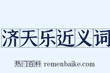 济天乐近义词是什么意思的图片